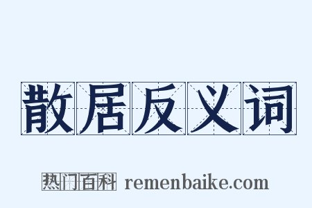 散居反义词是什么意思的图片